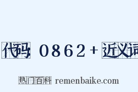 代码：0862+近义词是什么意思的图片
